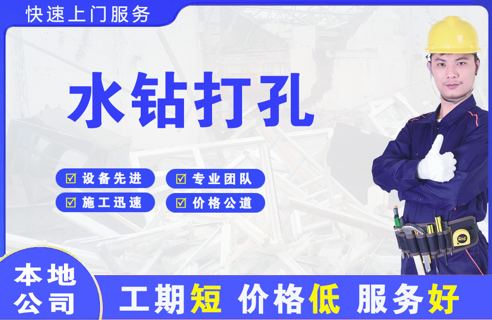 涪陵水钻打孔
